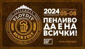 Бирен фестивал Plovdiv Beer Fest 2024 (05-08 септември)
