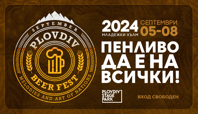 Бирен фестивал Plovdiv Beer Fest 2024 (05-08 септември)