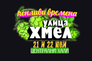 Улица Хмел 2025