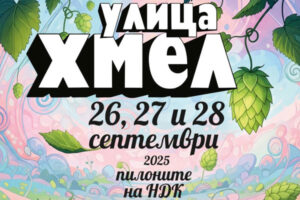 Бирен фестивал "Улица Хмел 3" 2025 (26-28 септември)