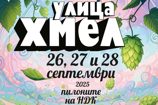 Бирен фестивал "Улица Хмел 3" 2025 (26-28 септември)