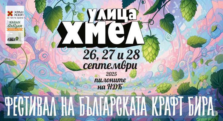 "Улица Хмел 3" 2025