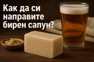 Как да си направите бирен сапун?