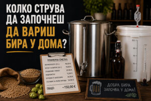Колко струва да започнеш да вариш бира у дома?