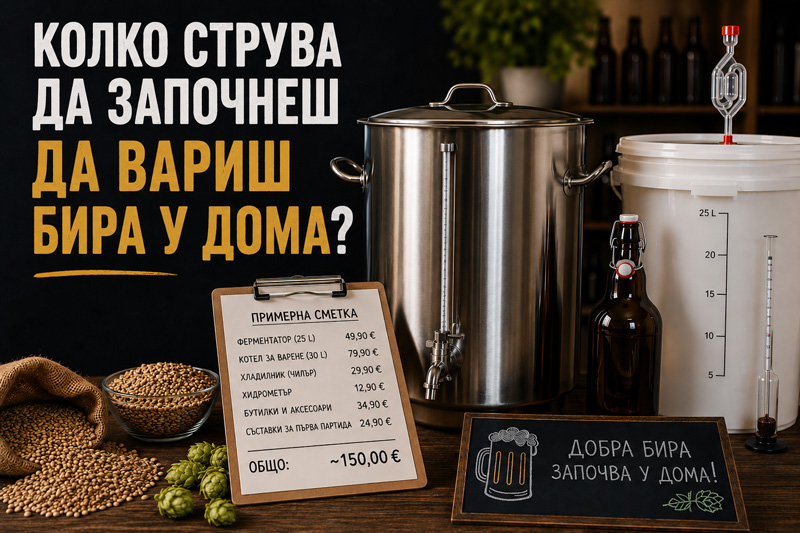 Колко струва да започнеш да вариш бира у дома?