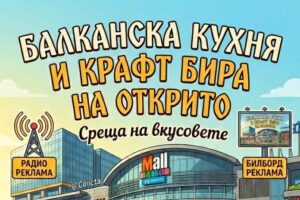Балканска кухня и крафт бира