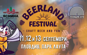 Бирен фестивал "Beerland" - Пловдив (11-13 септември)