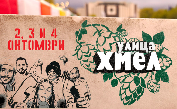Бирен фестивал „Улица Хмел“ 2026 – София (02-04 октомври)