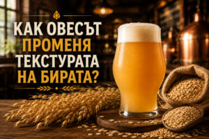 Как овесът променя текстурата на бирата?