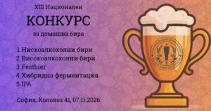 XIII Конкурс за домашна бира 2026 - АДПБ (7-ми ноември)